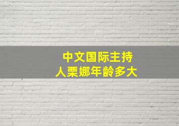 中文国际主持人栗娜年龄多大