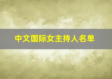 中文国际女主持人名单