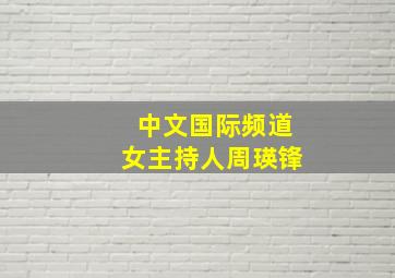 中文国际频道女主持人周瑛锋