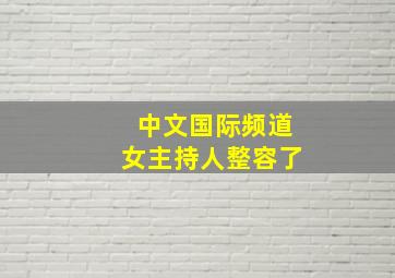 中文国际频道女主持人整容了