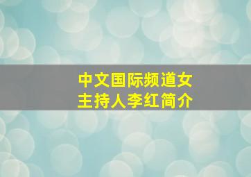 中文国际频道女主持人李红简介