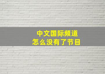 中文国际频道怎么没有了节目