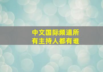 中文国际频道所有主持人都有谁