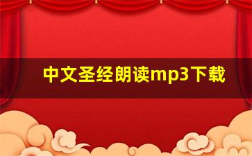 中文圣经朗读mp3下载