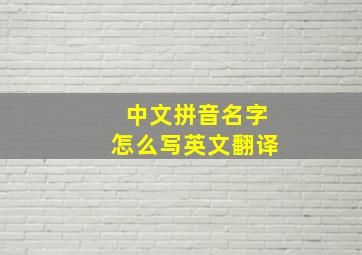 中文拼音名字怎么写英文翻译