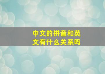 中文的拼音和英文有什么关系吗