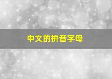 中文的拼音字母