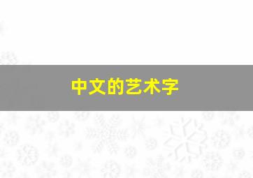 中文的艺术字