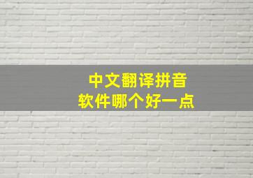 中文翻译拼音软件哪个好一点