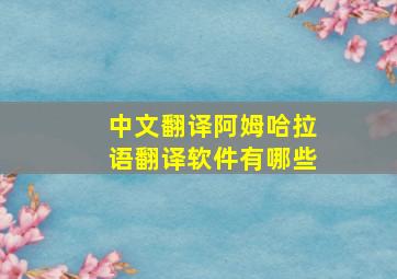 中文翻译阿姆哈拉语翻译软件有哪些