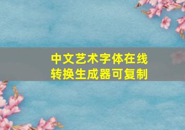 中文艺术字体在线转换生成器可复制