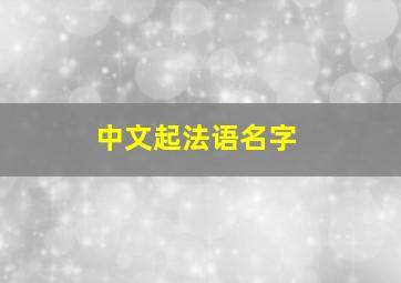 中文起法语名字