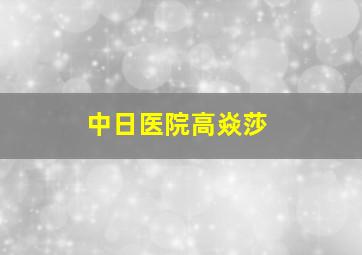 中日医院高焱莎