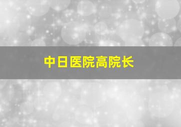 中日医院高院长