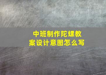 中班制作陀螺教案设计意图怎么写