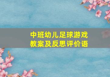 中班幼儿足球游戏教案及反思评价语