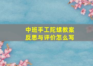 中班手工陀螺教案反思与评价怎么写