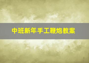 中班新年手工鞭炮教案