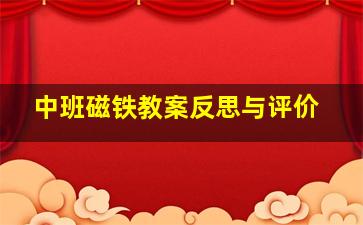 中班磁铁教案反思与评价