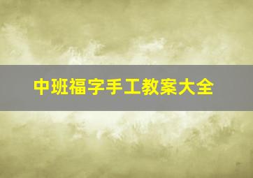 中班福字手工教案大全