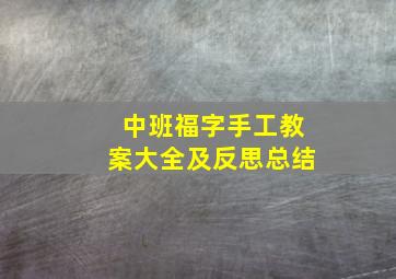 中班福字手工教案大全及反思总结