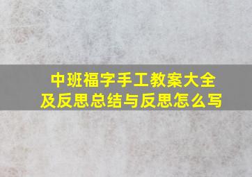 中班福字手工教案大全及反思总结与反思怎么写