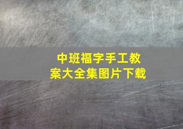 中班福字手工教案大全集图片下载