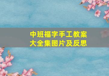 中班福字手工教案大全集图片及反思