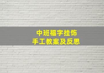 中班福字挂饰手工教案及反思