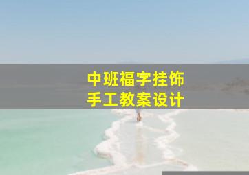 中班福字挂饰手工教案设计