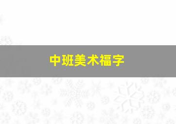 中班美术福字