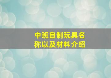 中班自制玩具名称以及材料介绍