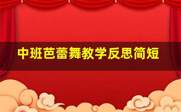 中班芭蕾舞教学反思简短