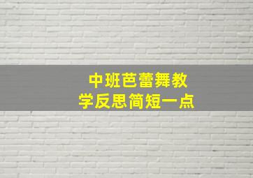 中班芭蕾舞教学反思简短一点