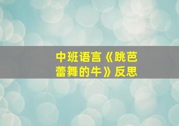 中班语言《跳芭蕾舞的牛》反思