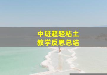 中班超轻粘土教学反思总结