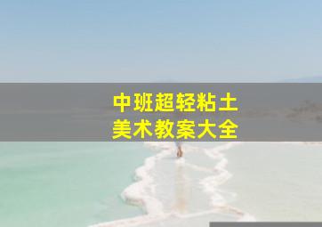 中班超轻粘土美术教案大全