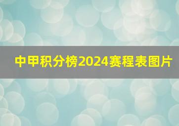 中甲积分榜2024赛程表图片