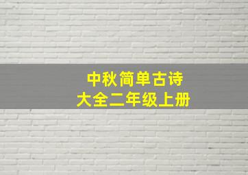 中秋简单古诗大全二年级上册