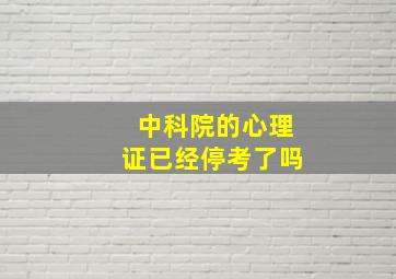 中科院的心理证已经停考了吗