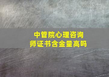 中管院心理咨询师证书含金量高吗