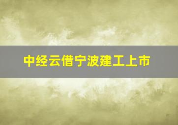 中经云借宁波建工上市