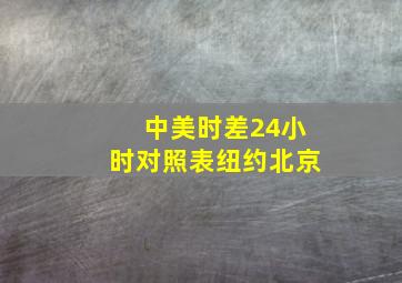 中美时差24小时对照表纽约北京