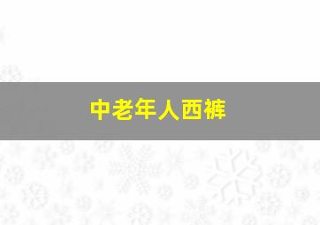 中老年人西裤