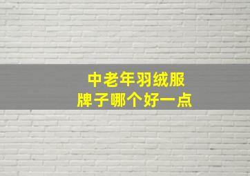 中老年羽绒服牌子哪个好一点