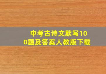 中考古诗文默写100题及答案人教版下载