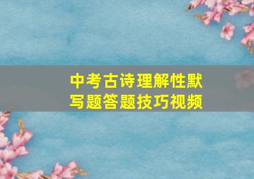 中考古诗理解性默写题答题技巧视频