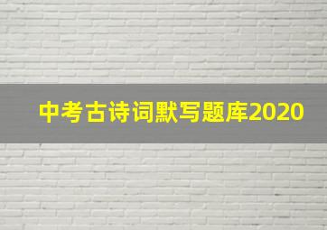 中考古诗词默写题库2020