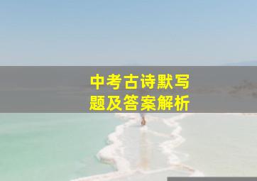 中考古诗默写题及答案解析