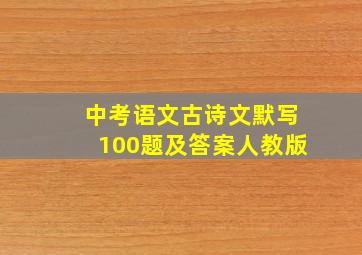 中考语文古诗文默写100题及答案人教版